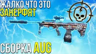 СБОРКА НА AUG WARZONE | AUG | ВАРЗОН СБОРКА AUG
