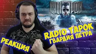 Реакция на RADIO TAPOK - Гвардия Петра (Официальное видео 2023)