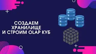 Создаем хранилище и строим OLAP куб