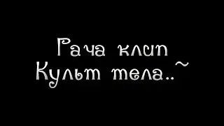 Культ тела..~//гача клип//МайнШилд АУ//(NikiWright/_HeO_/Alces_M/Just_S/Alfedov/SecB)