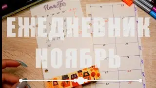 Оформляю Ежедневник на Ноябрь