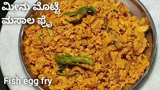 ಮೀನು ಮೊಟ್ಟೆ ಫ್ರೈ ಹೀಗೆ ಮಾಡಿ ಬಾಯಿ ಚಪ್ಪರಿಸಿ ತಿಂತೀರಾ | fish egg stir fry recipe