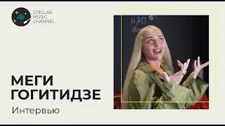 Меги Гогитидзе / блиц-интервью на Stellar Music Channel