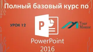 Курс PowerPoint 2016. Урок 12. Wordart в Powerpoint. Как вставлять текст в презентацию в Powerpoint