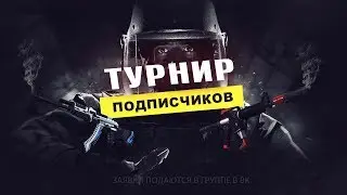 ТУРНИР ПО COUNTER-STRIKE GLOBAL OFFENSIVE СРЕДИ ПОДПИСЧИКОВ