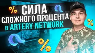 Artery Network сила сложного процента