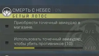 MW 2 DMZ - Смерть с небес / как выполнить? / Death from Above mission
