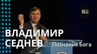 Познание Бога | Владимир Седнев | 6/10/2024