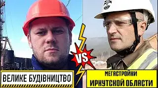 Обзор: Великого Будівництва України и Мегастроек Иркутской области