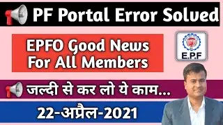 PF Portal Error Solved | EPFO Good News For All Members | ePFO UAN member site not working 