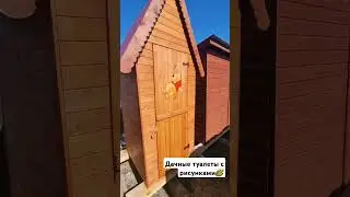 Деревянные дачные туалеты с аэрографией / Столярка 24