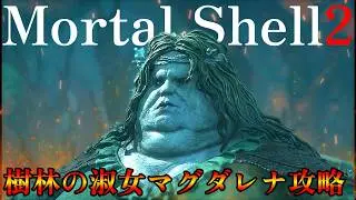 A guide to the highly anticipated Soulslike game Mortal Shell 2: Magdalena, the Lady of the Woods.