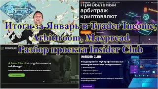 💵 Итоги за Январь в Trader Income, Arbittroom, Maxpread 💵 Разбор проекта Insider Club 💵