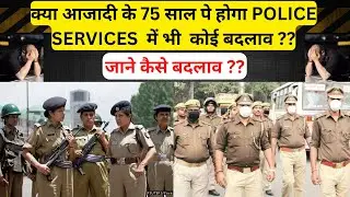 क्या आजादी के 75 साल पे होगा POLICE SERVICES में भी कोई बदलाव || जाने कैसे बदलाव ?| JAIJEET DW
