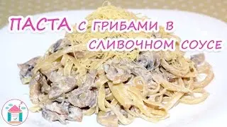Pasta with mushroom in creamy sauce😋👍 Recipe