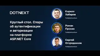 Круглый стол. Споры об аутентификации и авторизации на платформе ASP.NET Core