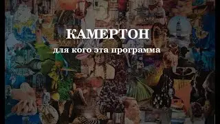 Кто может участвовать в программе Камертон