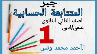 المتتابعة الحسابية *جبر*ثانية ثانوى/علمى/أدبى/جزء أول*ا،احمد محمد ونس