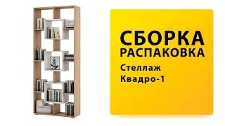 Обзор Как собрать Стеллаж Квадро-1 ВМФ Распаковка Сборка