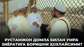 РУСТАМЖОН ДОМЛА  БИЛАН УМРА ЗИЁРАТИГА БОРИШНИ ҲОХЛАЙСИМИ?