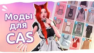 МОДЫ для CAS, которые я люблю 💕 | The Sims 4