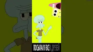 Сквидвард зачитал - Интроверт 