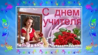 С днем учителя! Поздравление.