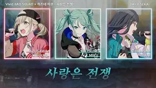 [프로세카] 사랑은 전쟁(恋は戦争) - Vivid BAD SQUAD 비비배스 × 하츠네 미쿠 파트별가사