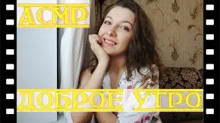 АСМР 💕Доброе утро 💕 Вместе пьём кофе 