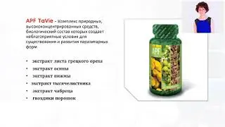 Анти Паразитарная система TaVie