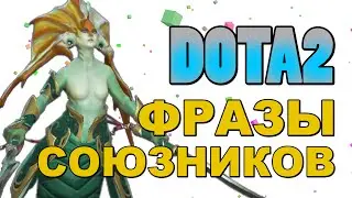 Dota 2: Фразы Союзников (Naga Siren)