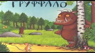 Груффало ертегісі!
