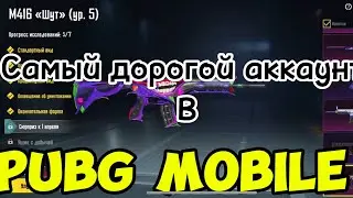 САМЫЙ ДОРОГОЙ АККАУНТ В PUBG MOBILE |ОБЗОР  |РОЗЫГРЫШ|