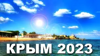 Крым 2023 УРААА! Евпатория ПЛЯЖИ. ЛЕТО НАЧАЛОСЬ. Сезон будет 🌞 МЫ ПОБЕДИМ!!! КАПИТАН КРЫМ