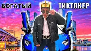 КАК ЗА ОДИН ДЕНЬ СТАТЬ БОГАТЫМ ТИКТОКЕРОМ  *Скетч*