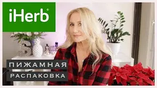 USA.🌿IHERB.UNPACKING IN PAJAMAS 