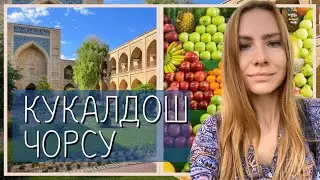 Гуляем по Ташкенту. Базар Чорсу и медресе Кукалдош