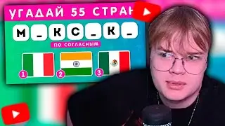КАША УГАДЫВАЕТ СТРАНЫ ПО СОГЛАСНЫМ +ЧАТ | РЕАКЦИЯ КАШИ НА EMOJI COOL 😎 