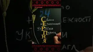 День Незалежності України #україна #українськийютуб #українською #незалежность #військові #зсу