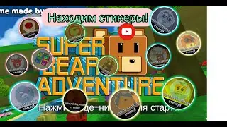 Находим СТИКЕРЫ в игре: SUPER BEAR ADVENTURE! Не взяла 1 стикер?///Дианочка ТВ///