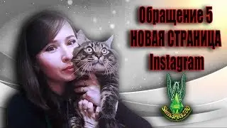 ОБРАЩЕНИЕ 5 - Новая страница в Instagram!!!