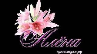 Подруга Алена
