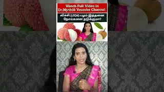 நோய் எதிர்ப்பு அதிகமாக லிட்சி பழம் நன்மைகள் Litchi benefits /Dr.Mythili