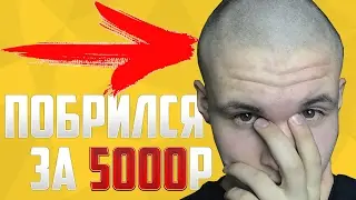 ШОК: НАЛЫСО НА СТРИМЕ ЗА 5000 РУБЛЕЙ | ВЕСЕЛЫЙ МОНТАЖ CS:GO | 18+