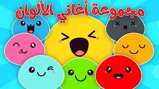 مجموعة من أجمل أغاني الألوان للأطفال | #الوان #أطفال #بيبي
