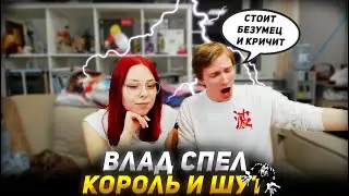 ВЛАД СПЕЛ КОРОЛЬ И ШУТ - ДУРАК И МОЛНИЯ