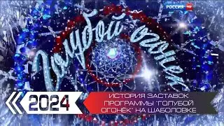 История заставок программы 