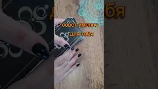 Совет для тебя #будущее #fortune #советрода #таро #гадание