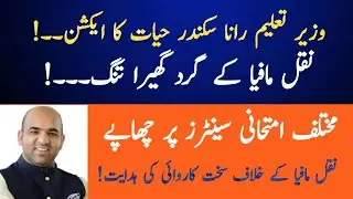 |Action Against Cheating Mafia|Education Minister Rana Sikandar Hayat| Board Exams|Maryam Nawaz|