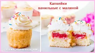Ванильные капкейки с малиной. Проверенный рецепт! | Vanilla cupcakes with raspberries